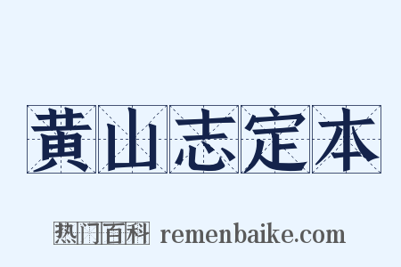 黄山志定本是什么意思的图片